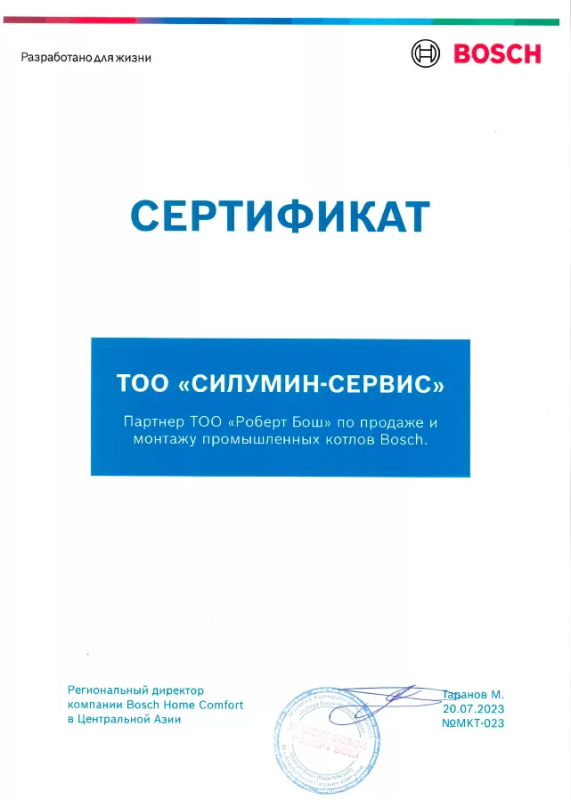 Сертификат ТОО «Роберт Бош» по продаже и монтажу промышленных котлов Bosch